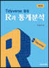 R과 통계분석
