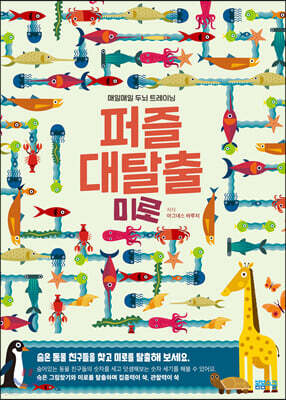 퍼즐 대탈출 숨은그림찾기 미로 편