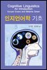인지언어학 기초