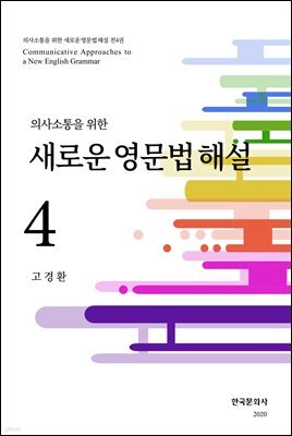 의사소통을 위한 새로운 영문법 해설 4