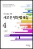 의사소통을 위한 새로운 영문법 해설 4