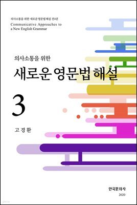 의사소통을 위한 새로운 영문법 해설 3