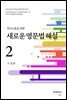 의사소통을 위한 새로운 영문법 해설 2