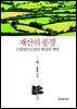 재산의 풍경 : 근대영국소설의 배경과 맥락