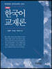 한국어 교재론 (2판)