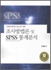 조사방법론 및 SPSS 통계분석 : 사회조사분석사 2급실기대비 (제2판)