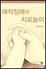 애착장애와 치료놀이