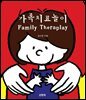 가족치료놀이