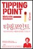 티핑 포인트