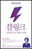 블링크