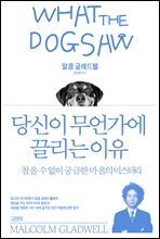 당신이 무언가에 끌리는 이유