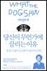 당신이 무언가에 끌리는 이유