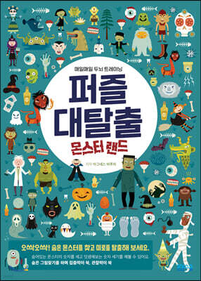 퍼즐 대탈출 몬스터 랜드편