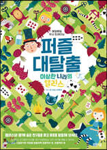 퍼즐 대탈출 이상한 나라의 앨리스 편