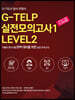 G-TELP 실전모의고사 1 : LEVEL 2