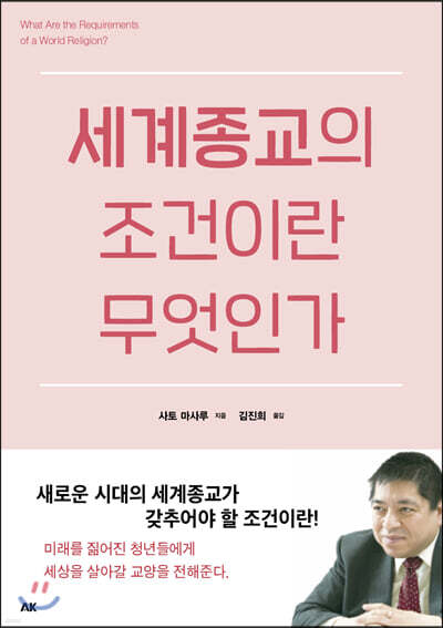 세계종교의 조건이란 무엇인가