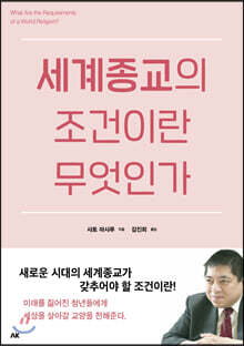 세계종교의 조건이란 무엇인가