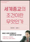 세계종교의 조건이란 무엇인가