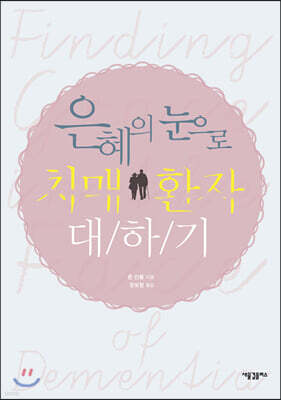 은혜의 눈으로 치매 환자 대하기
