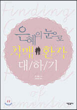 은혜의 눈으로 치매 환자 대하기