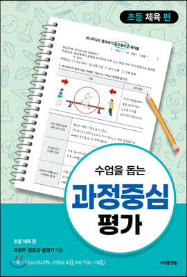 수업을 돕는 과정중심평가 : 초등 체육 편