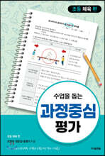 수업을 돕는 과정중심평가 : 초등 체육 편