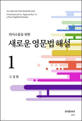 의사소통을 위한 새로운 영문법 해설 1