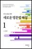 의사소통을 위한 새로운 영문법 해설 1