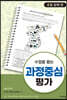 수업을 돕는 과정중심평가 : 초등 도덕 편