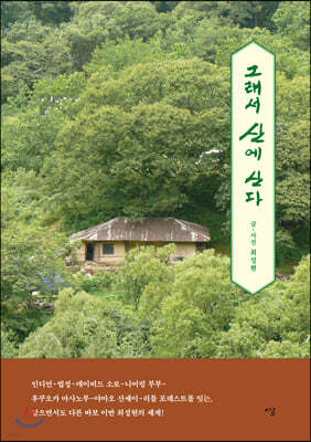 그래서 산에 산다