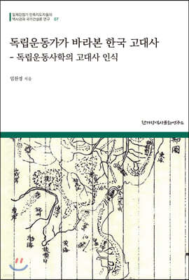 독립운동가가 바라본 한국 고대사