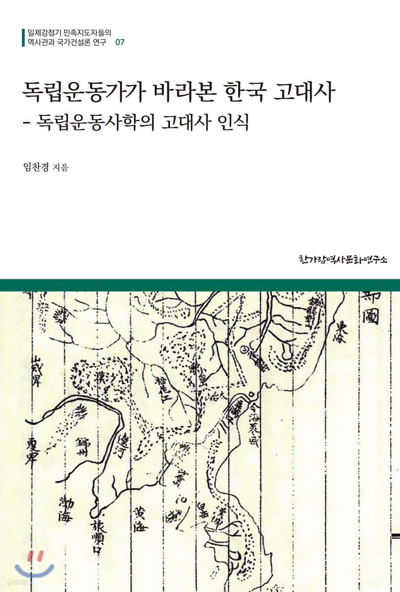 독립운동가가 바라본 한국 고대사