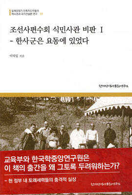 조선사편수회 식민사관 비판 1