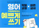 영어 예쁘게 쓰기