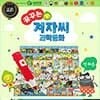 꿈꾸는겨자씨과학동화 / 총80종 / 세이펜호환(별매)