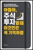 아들아, 주식투자할 때 이것만은 꼭 기억하렴