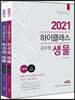 2021 하이클래스 공무원 생물 세트