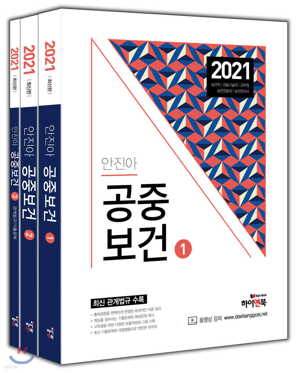 2021 안진아 공중보건 세트