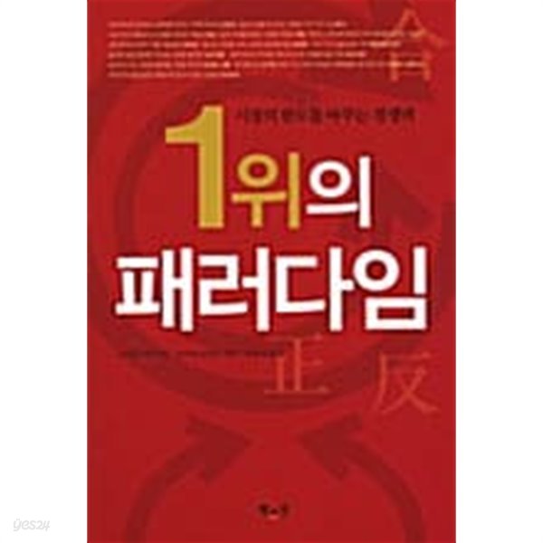 1위의 패러다임