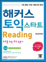 해커스 토익 스타트 리딩 (Hackers TOEIC Start Reading)