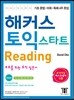 해커스 토익 스타트 리딩 (Hackers TOEIC Start Reading)