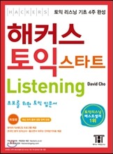 해커스 토익 스타트 리스닝 (Hackers TOEIC Start Listening)