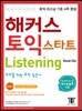해커스 토익 스타트 리스닝 (Hackers TOEIC Start Listening)