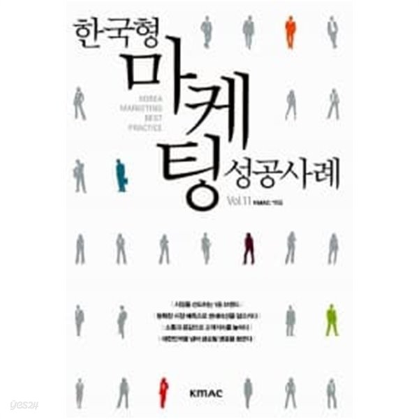 한국형 마케팅 성공사례 Vol. 11