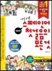 스페인어 첫걸음의 모든 것 회화편+문법편