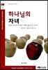 하나님의 자녀