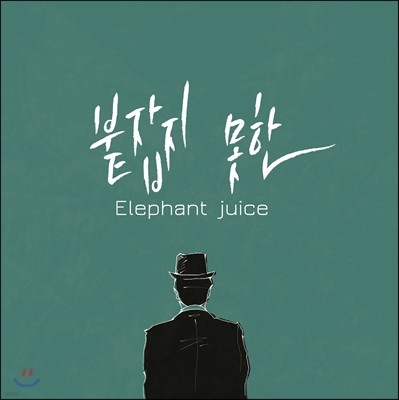 엘리펀트 쥬스 (Elephant Juice) - Elephant Juice