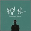 엘리펀트 쥬스 (Elephant Juice) - Elephant Juice
