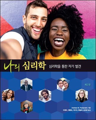 나의 심리학 (제2판)