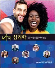 나의 심리학 (제2판)